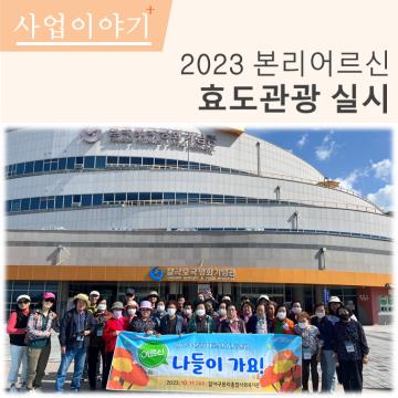 2023년 본리어르신 효도관광 실시